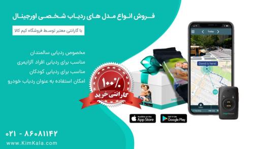 جی پی اس شخصی چه تفاوتی با ردیاب خودرو دارد؟