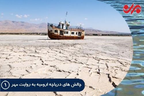 95 درصد از دریاچه ارومیه خشک شد