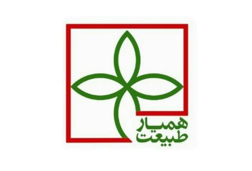 همیاران طبیعت، نیروهای مردمی حافظ محیط زیست