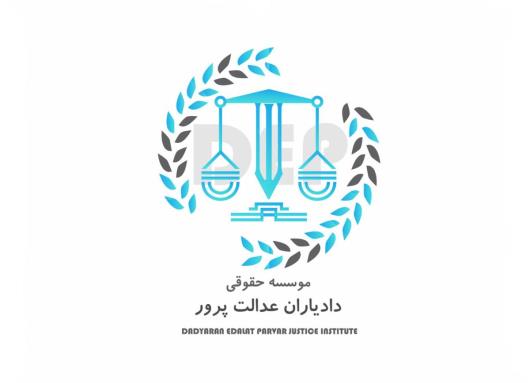 انواع خدمات حقوقی دادیاران عدالت پرور