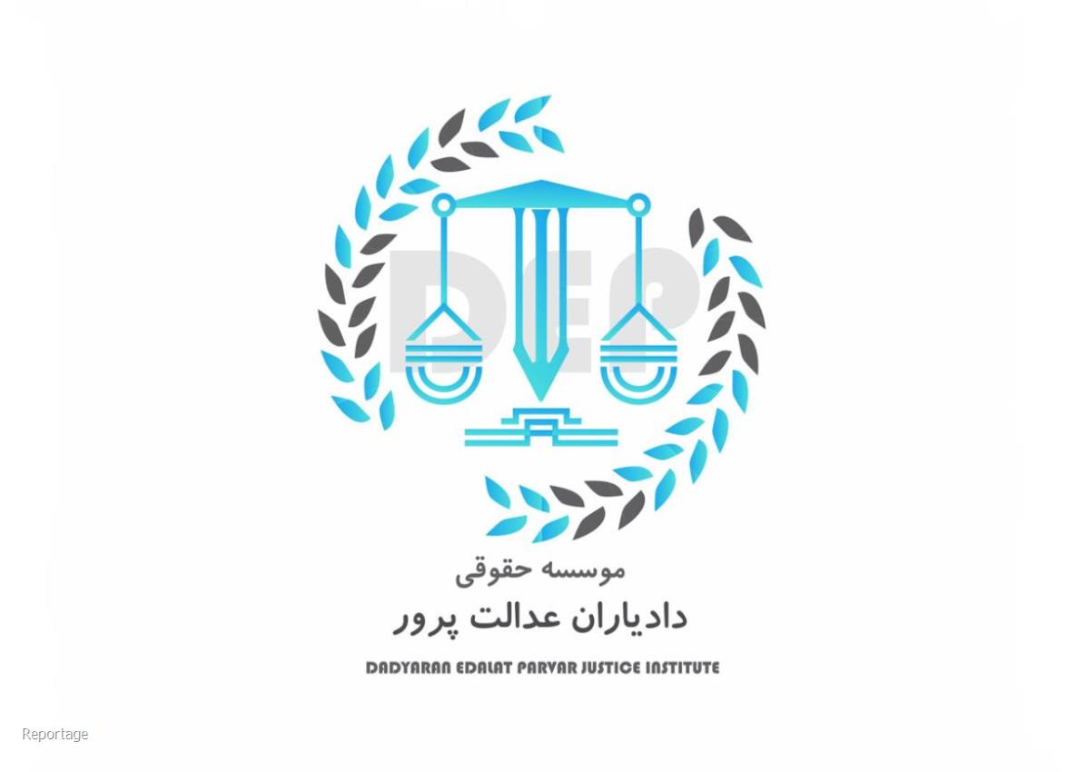 انواع خدمات حقوقی دادیاران عدالت پرور