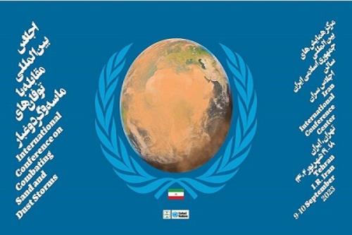 اجلاس جهانی مقابله با توفان های گرد و غبار در تهران برگزار می گردد
