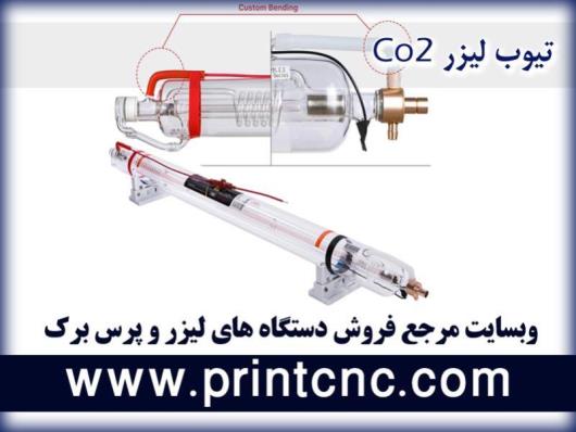 بهترین برند تیوب لیزر co2 چیست؟