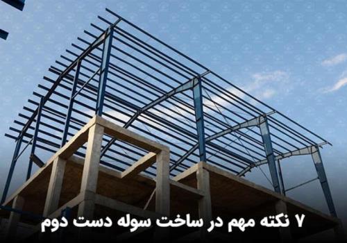7 نکته مهم در ساخت سوله دست دوم