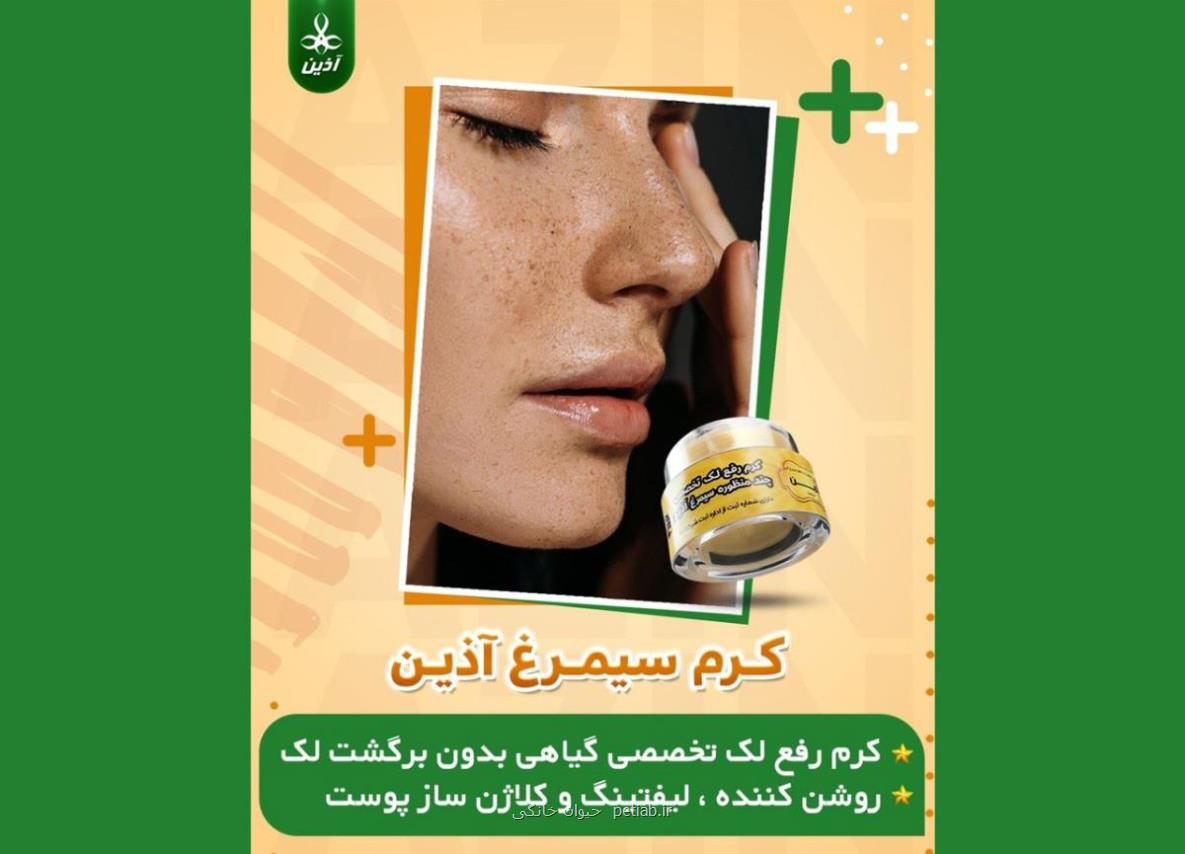 خواص کرم ضدلک سیمرغ