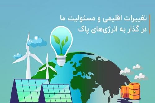 تغییرات اقلیمی و مسئولیت ما در گذار به انرژی های پاک