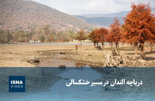 ویدیو، دریاچه الندان در مدار خشکسالی