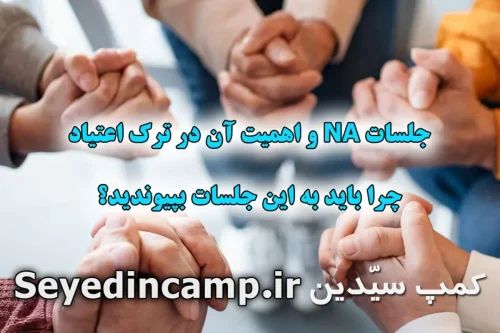 جلسات NA و اهمیت آن در ترک اعتیاد