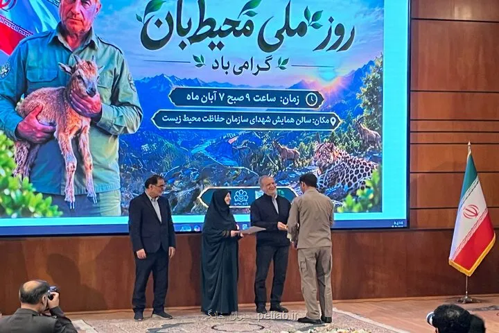 برگزاری همایش تجلیل از محیط بانان برگزیده با حضور پزشکیان