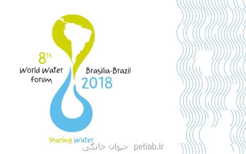 برزیل میزبان هشتمین دوره اجلاس جهانی آب