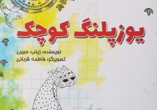 یوزپلنگ كوچك نیازمند حمایت، سازوكاری برای آشنایی با یوز آسیایی