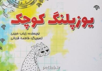 یوزپلنگ كوچك نیازمند حمایت، سازوكاری برای آشنایی با یوز آسیایی