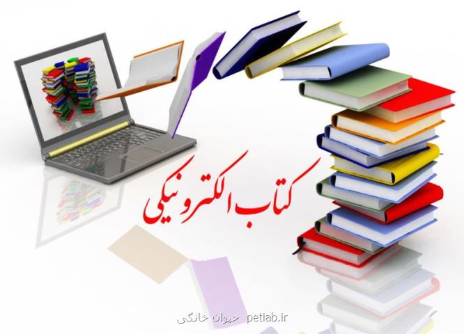 مطالعه كتاب الكترونیكی