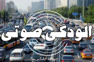 شاخص آلودگی صوتی در ۶  نقطه تهران خطرناك می باشد