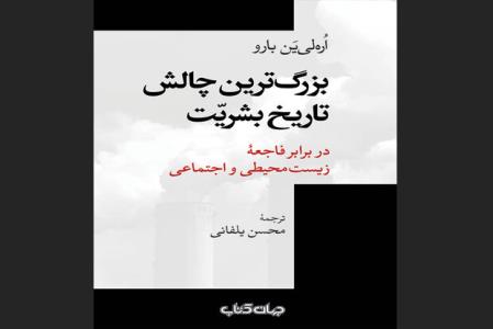 چاپ بزرگ ترین چالش تاریخ بشریت