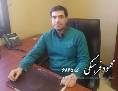 رزومه محمود فرهنگی كاندیدای انتخابات مجلس شورای اسلامی از تهران