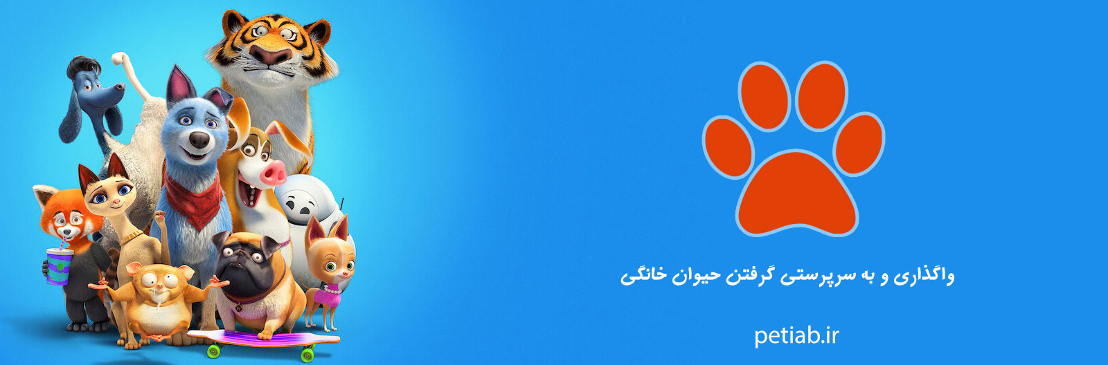 واگذاری حیوان خانگی پت یاب